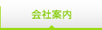会社案内