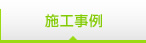 施工事例
