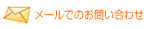 メールでのお問い合わせ
