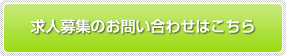 求人募集のお問い合わせはこちらから