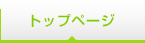 トップページ