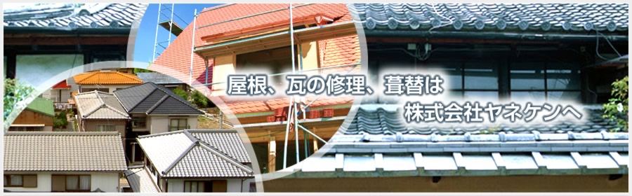屋根、瓦の修理、葺替は株式会社ヤネケンへ