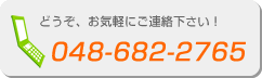 お電話でのお問い合わせ：048-682-2765